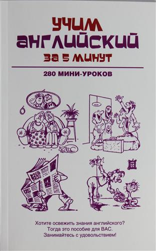 Н. А. Ганина. Учим английский за 5 минут. 280 мини-уроков слив курса