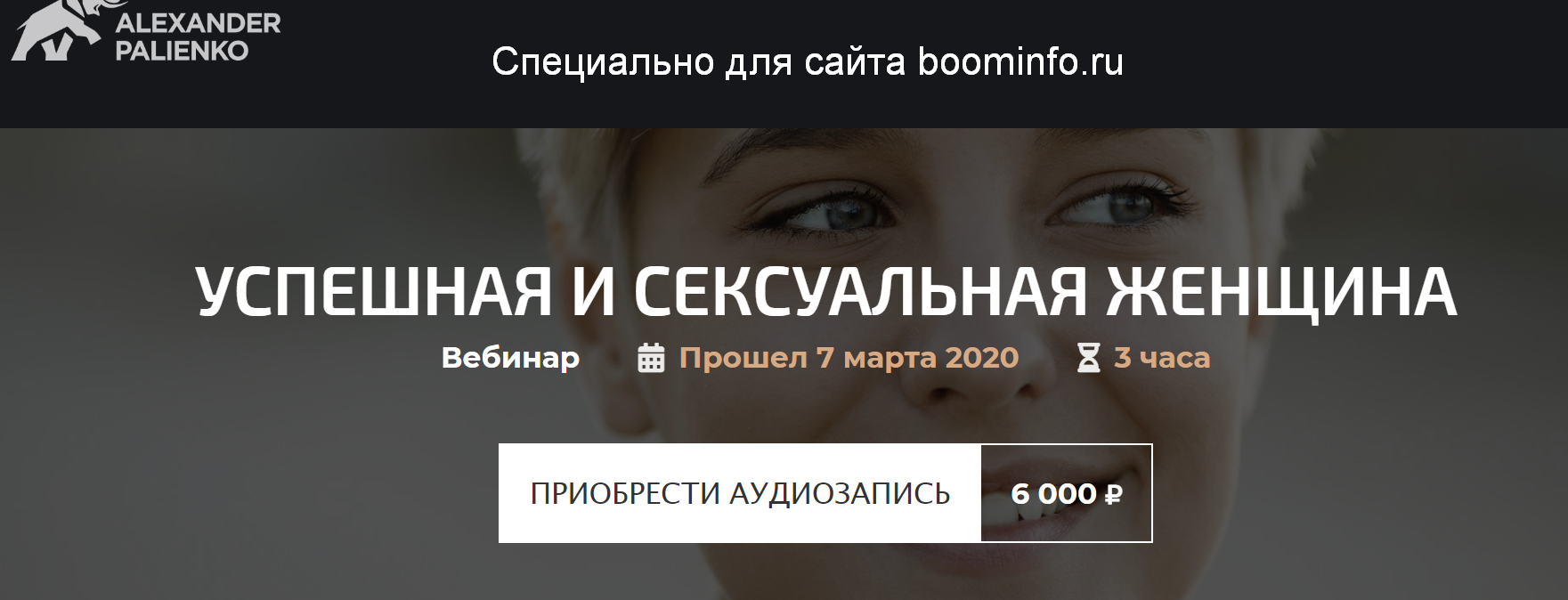 Александр Палиенко Успешная и сексуальная женщина 2020 слив курса