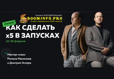 Роман Мамонов, Дмитрий Эснер Как сделать x5 в запусках 2021 слив