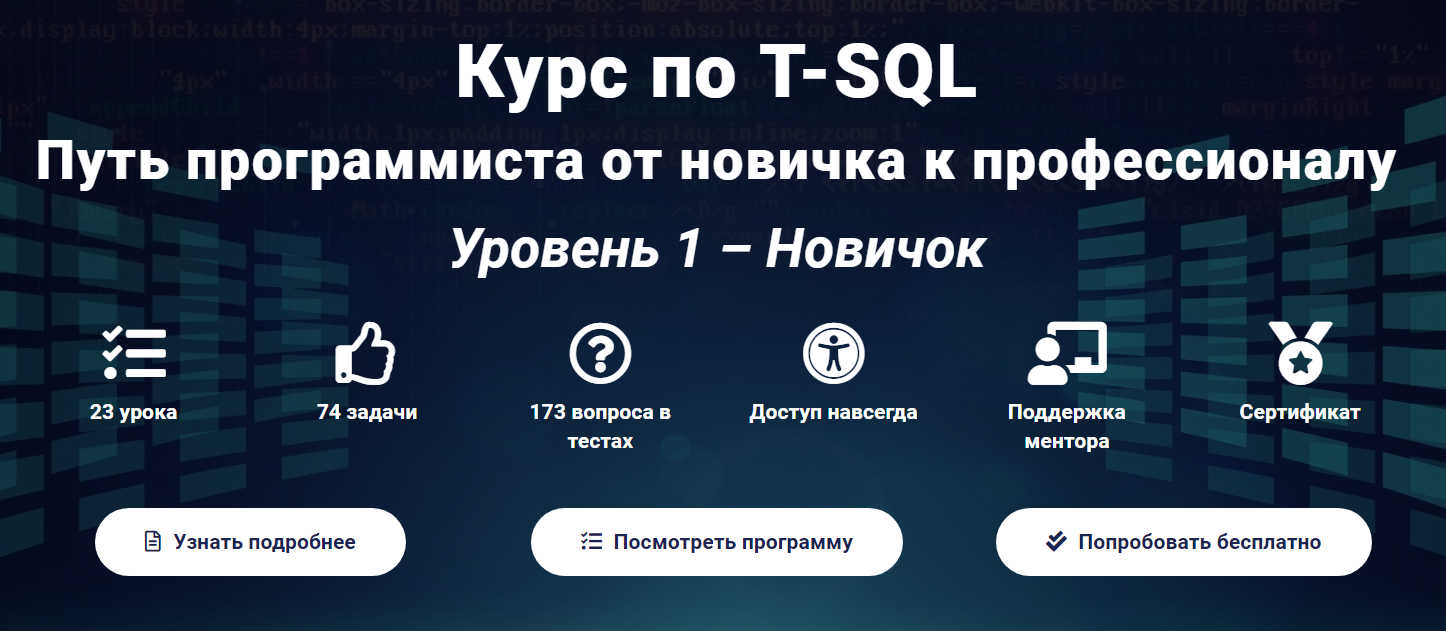 Курс по T-SQL Путь программиста от новичка к профессионалу Уровень 1 - Новичок 2020 слив курса