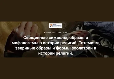 Иван Негреев Точка интеллекта Священные символы, образы и мифологемы в истории религий 2021 слив