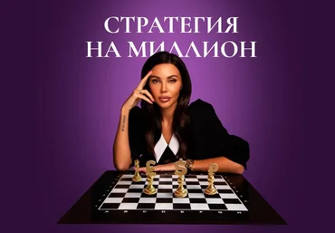 Оксана Самойлова Стратегия на миллион 2021 слив