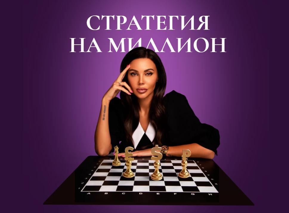 Оксана Самойлова Стратегия на миллион 2021 слив курса