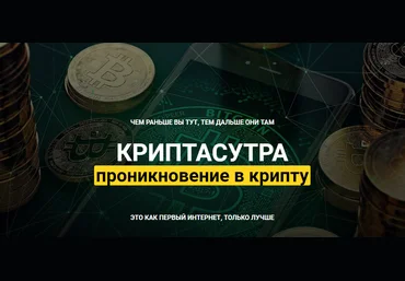 Денис Борисов Криптасутра: проникновение в крипту 2022 слив