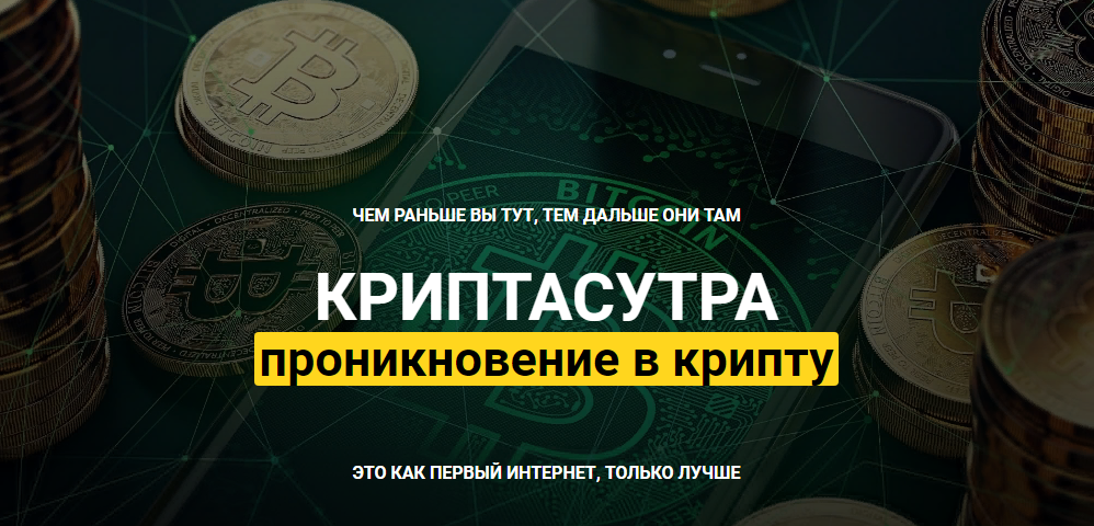 Денис Борисов Криптасутра: проникновение в крипту 2022 слив курса
