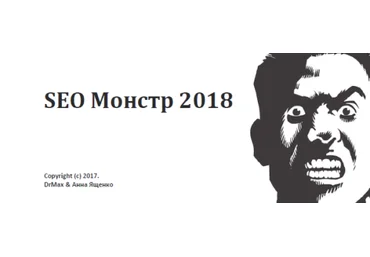 SEO Монстр 2018 – руководство по продвижению сайтов. слив