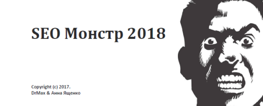 SEO Монстр 2018 – руководство по продвижению сайтов. слив курса