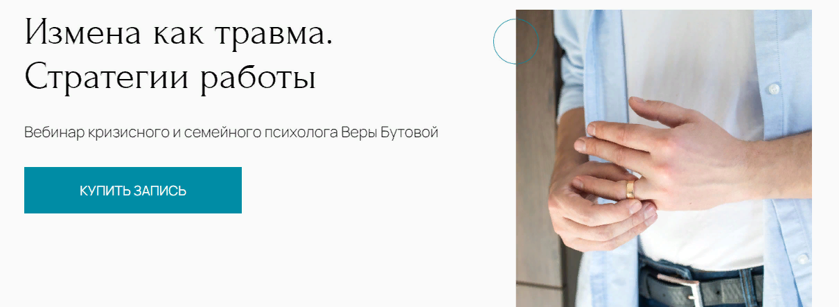 Вера Бутова Измена как травма. Стратегии работы 2024 слив курса