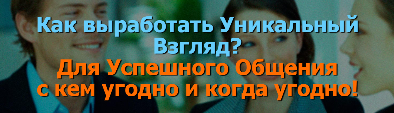 Иван Полонейчик Как выработать Уникальный Взгляд. Для Успешного Общения с кем угодно и когда угодн слив курса