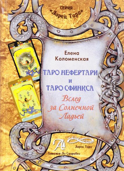 Таро Нефертари и таро Сфинкса. Вслед за солнечной ладьей - Коломенская 2016 слив курса