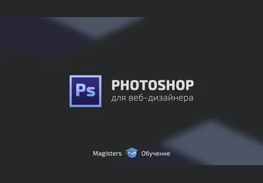 Владислав Гриценко Photoshop для веб-дизайнера слив
