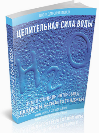 Целительные силы воды - Школа Здоровья 2013 слив курса