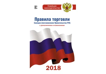 Правила торговли. Санкции постановление Правительства РФ с дополнениями и изменениями на 2018 год слив