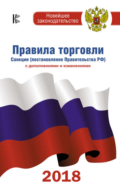 Правила торговли. Санкции постановление Правительства РФ с дополнениями и изменениями на 2018 год слив курса
