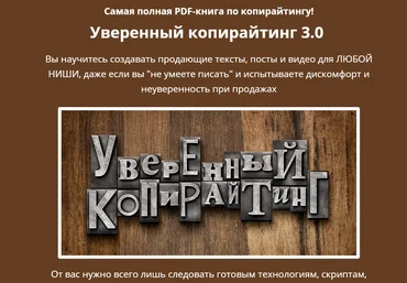 Андрей Цыганков Уверенный копирайтинг 3.0 слив