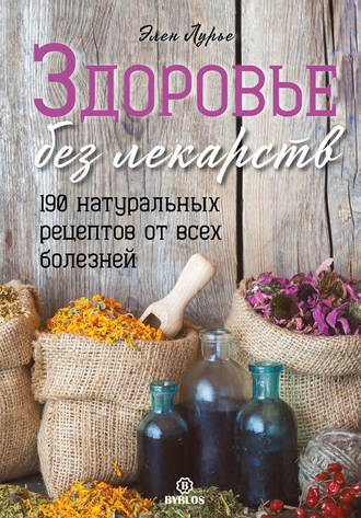 Элен Лурье Здоровье без лекарств. 190 натуральных рецептов от всех болезней 2019 слив курса