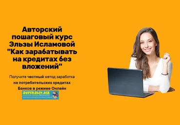 Glopart Эльза Исламова Как зарабатывать на кредитах без вложений 2019 скачать слив