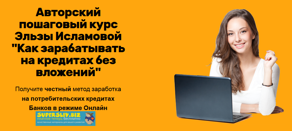 Glopart Эльза Исламова Как зарабатывать на кредитах без вложений 2019 слив курса