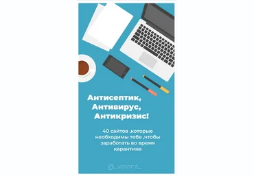 @_verona_ 40 сайтов, которые необходимы тебе, чтобы заработать во время карантина 2020 слив