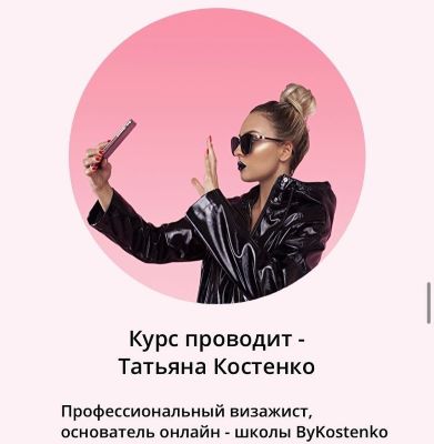 Татьяна Костенко «Мастер-класс по макияжу» слив курса