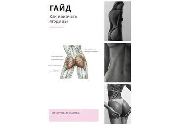YaliamillKiss Гайд «Как накачать ягодицы» 2020 слив