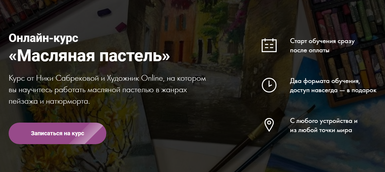 Художник Online Ника Сабрекова Онлайн-курс «Масляная пастель» 2020 слив курса