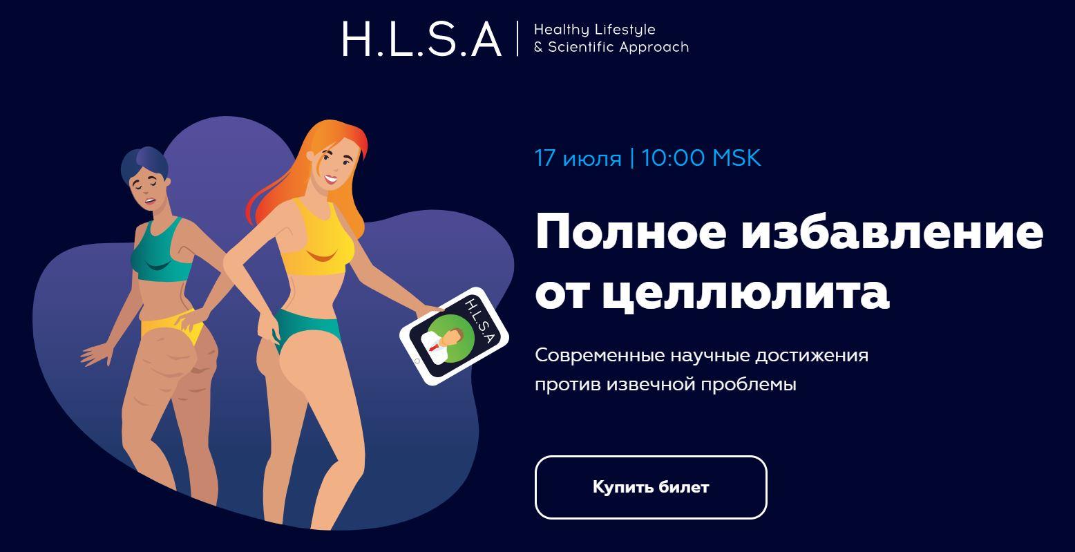 H.L.S.A Павел Баранов - Полное избавление от целлюлита 2021 слив курса