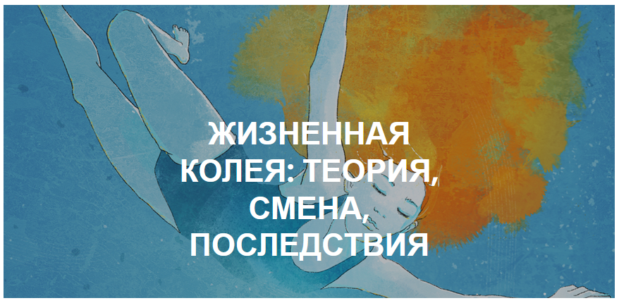 Олеся Власова Жизненная колея: теория, смена, последствия 2021 слив курса