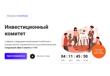 InvestFuture Инвестиционный комитет 2022 слив