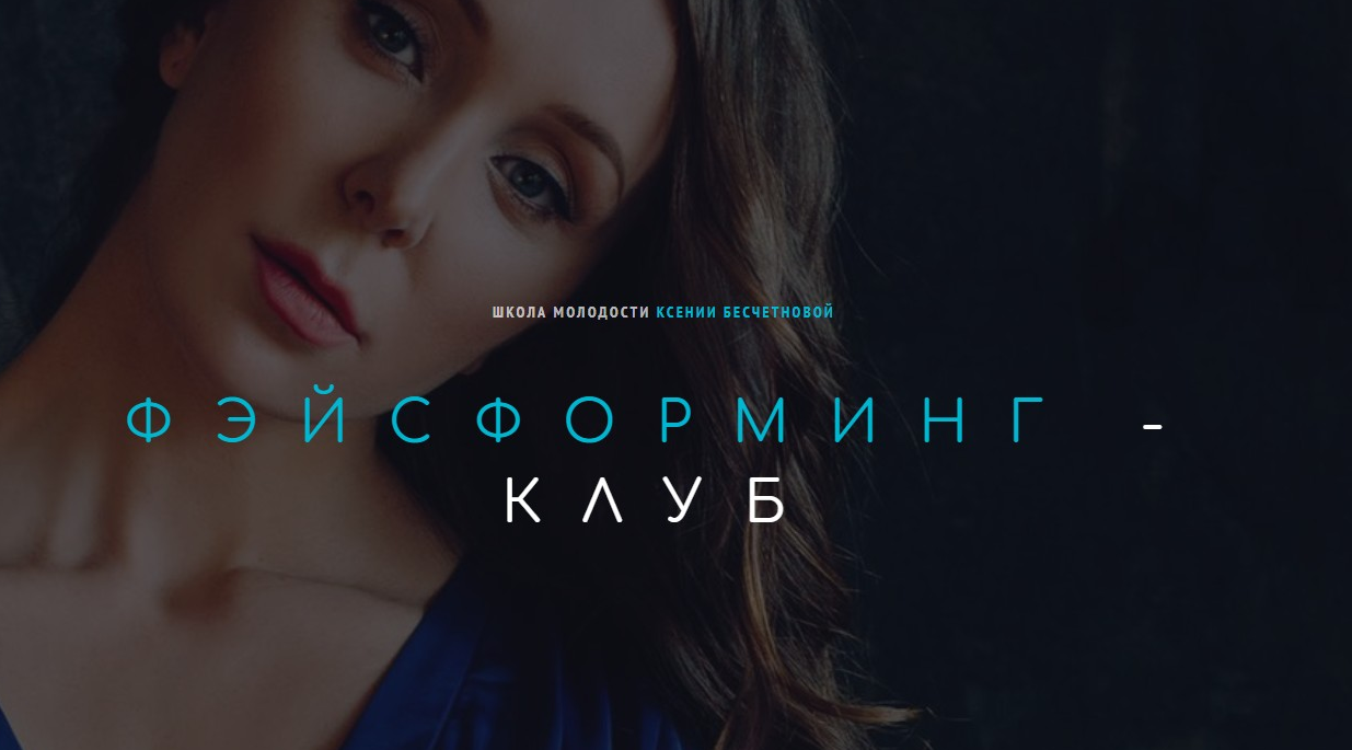 Ксения Бесчетнова Фэйсформинг клуб. Май 2022 слив курса