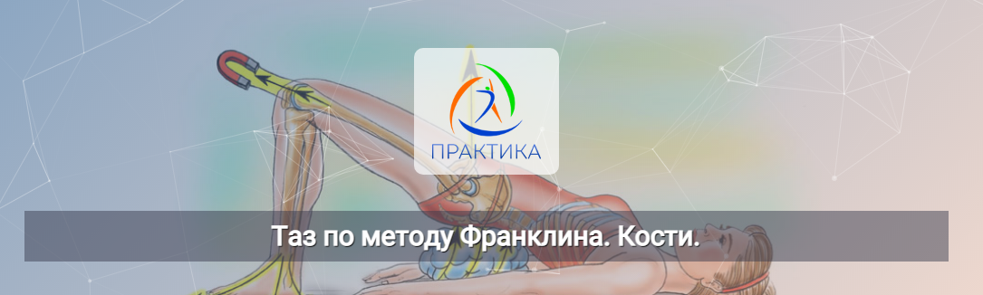 Людмила Бабанская Центр Практика Таз по методу Франклина. Кости 2022 слив курса
