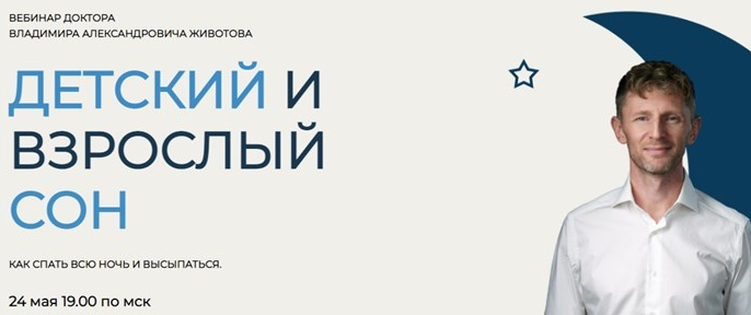 Владимир Животов Детский и взрослый сон 2023 слив курса