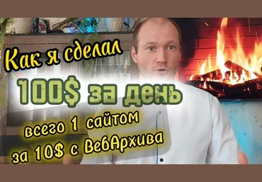 Андрей Микушкин Восстановление сайтов из Вебархива. Работа с сайтом-дропом 2023 слив