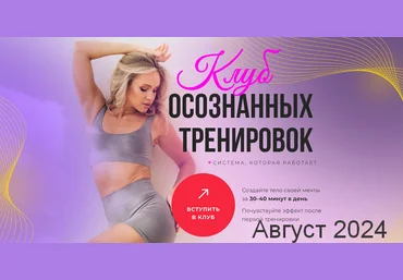 Анастасия Лунегова Клуб осознанных тренировок. Август 2024 слив