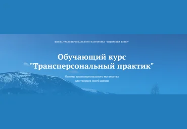 Владимир Трусов, Майя Трусова, Юлия Тусупбекова Трансперсональный практик 3 модуль 2024 слив
