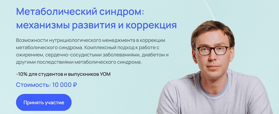 Андрей Гострый УОМ Метаболический синдром: механизмы развития и коррекция 2024 слив курса
