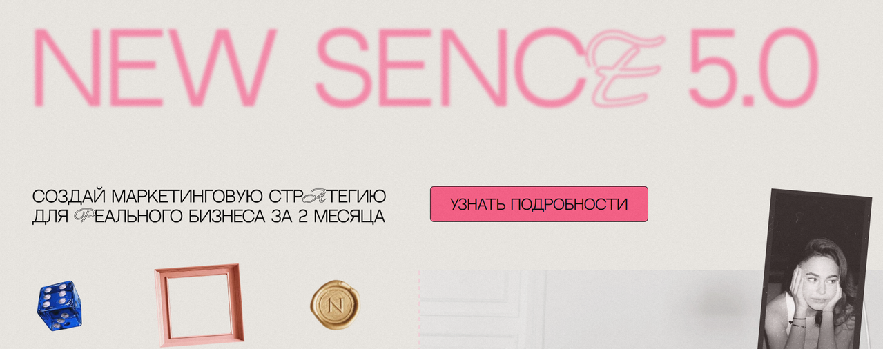 Александра Гончарова New Sence 5.0. Тариф Сырники со сметаной 2025 слив курса