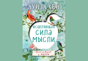 Исцеляющая сила мысли - Хей 2017 слив