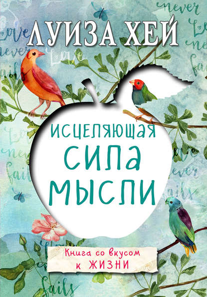 Исцеляющая сила мысли - Хей 2017 слив курса
