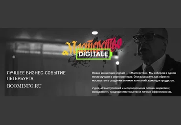 Digitale - Мастерство Лучшее бизнес-событие Петербурга 2018 года слив