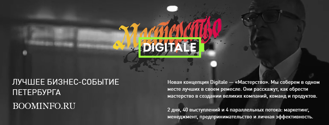 Digitale - Мастерство Лучшее бизнес-событие Петербурга 2018 года слив курса