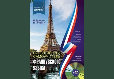 Путилина Популярный самоучитель французского языка 2017 слив