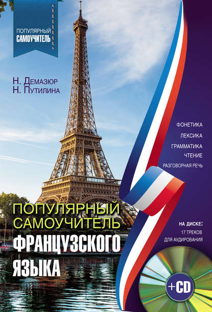 Путилина Популярный самоучитель французского языка 2017 слив курса