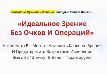Неоглори Идеальное зрение без очков и операций 2018 слив