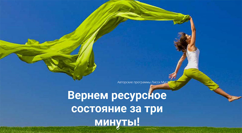 Лисси Мусса Вернем ресурсное состояние за 3 минуты 2020 слив курса