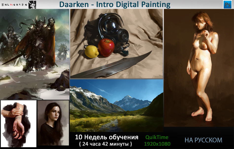 Daarken - Введение в цифровую живопись Неделя 3 - Материалы и текстуры слив курса