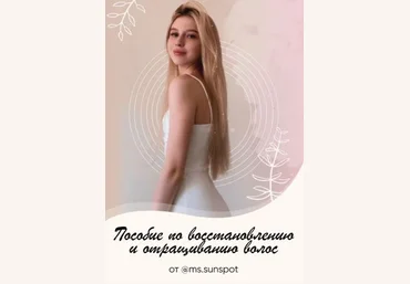 Ms.Sunspot Пособие по восстановлению и отращиванию волос слив