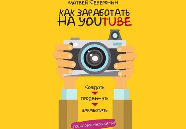 Матвей Северянин Как заработать на YouTube. Пошаговое руководство скачать слив