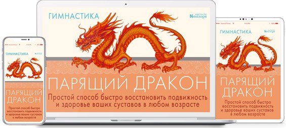 Неоглори Гимнастика Парящий Дракон 2021 слив курса