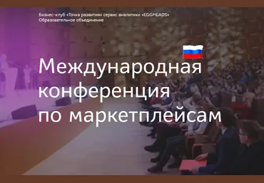 Точка развития Первая Международная конференция по маркетплейсам 2021 слив